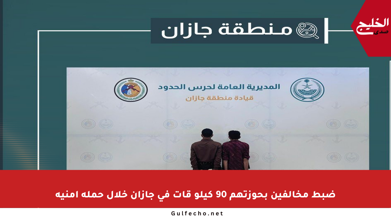 ضبط مخالفين بحوزتهم 90 كيلو قات في جازان خلال حملة أمنية